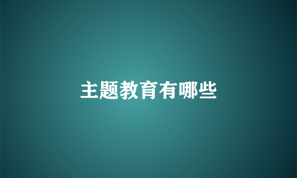 主题教育有哪些