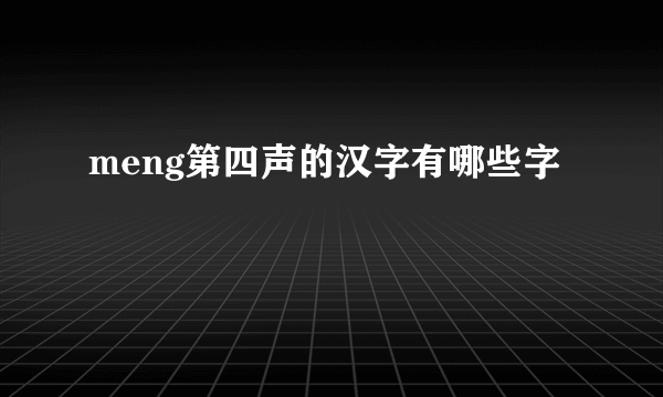 meng第四声的汉字有哪些字