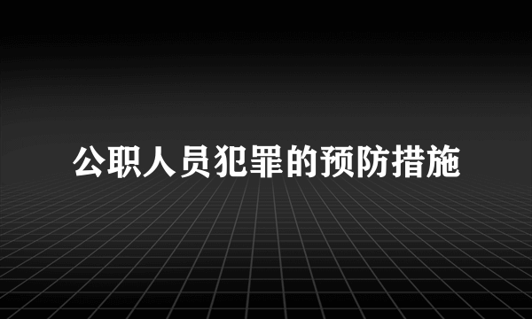 公职人员犯罪的预防措施