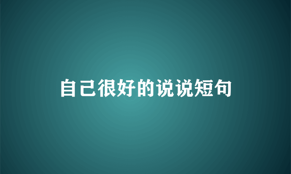 自己很好的说说短句