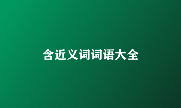 含近义词词语大全