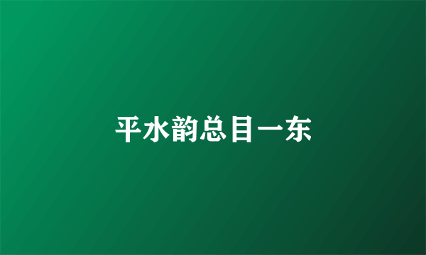 平水韵总目一东