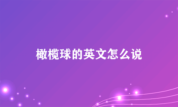 橄榄球的英文怎么说