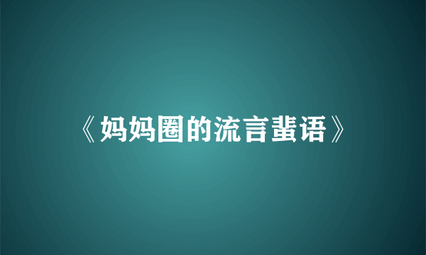 《妈妈圈的流言蜚语》