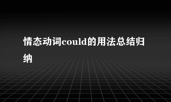 情态动词could的用法总结归纳