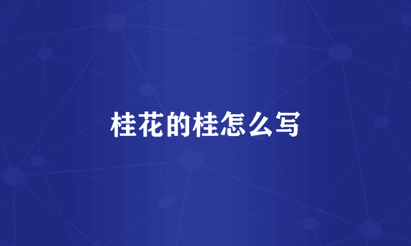 桂花的桂怎么写