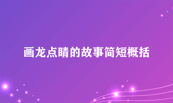 画龙点睛的故事简短概括