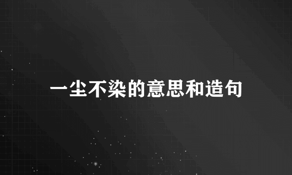 一尘不染的意思和造句