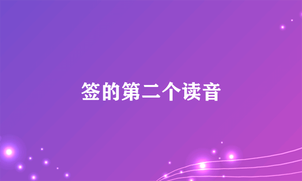 签的第二个读音