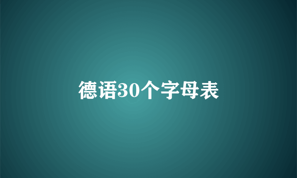 德语30个字母表