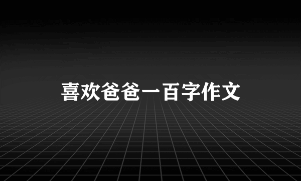 喜欢爸爸一百字作文