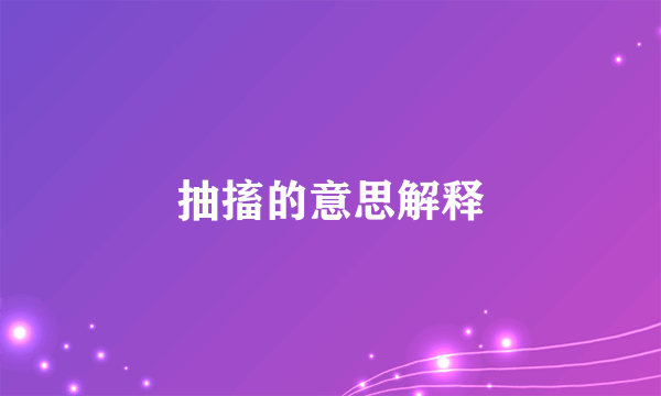 抽搐的意思解释