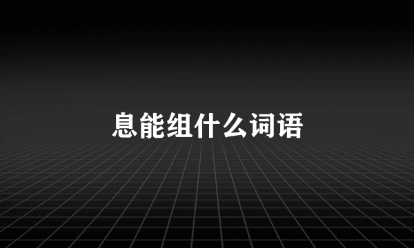 息能组什么词语