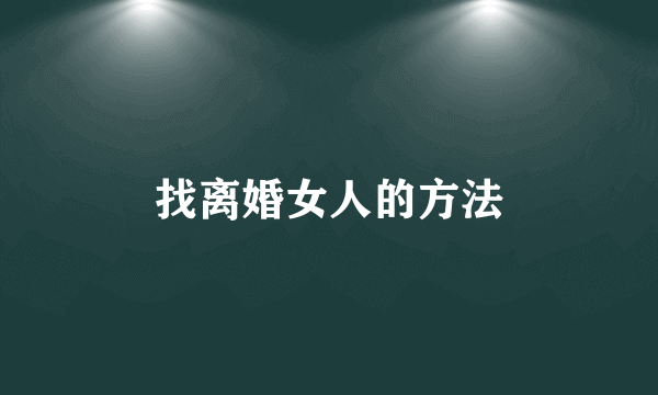 找离婚女人的方法