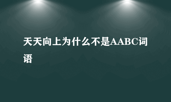 天天向上为什么不是AABC词语