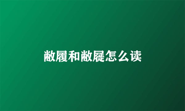 敝履和敝屣怎么读