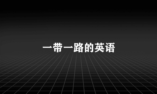 一带一路的英语