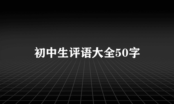 初中生评语大全50字