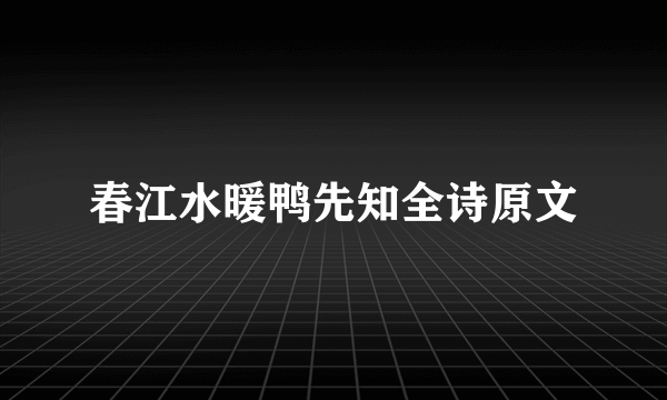 春江水暖鸭先知全诗原文