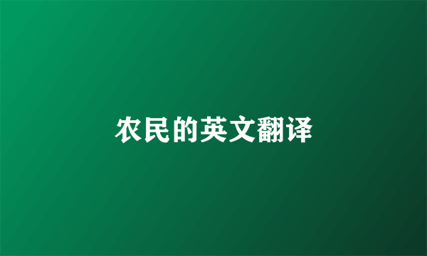 农民的英文翻译