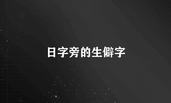 日字旁的生僻字