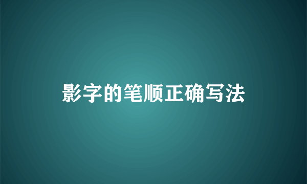 影字的笔顺正确写法
