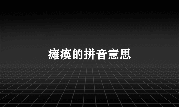 瘫痪的拼音意思
