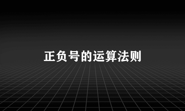 正负号的运算法则