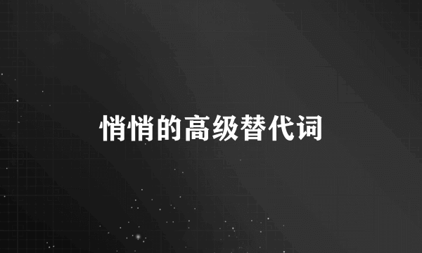 悄悄的高级替代词