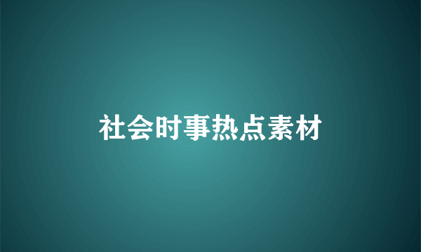 社会时事热点素材
