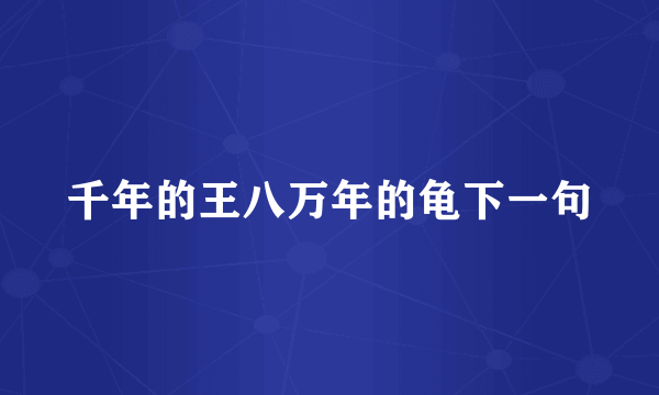 千年的王八万年的龟下一句