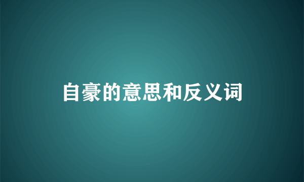 自豪的意思和反义词