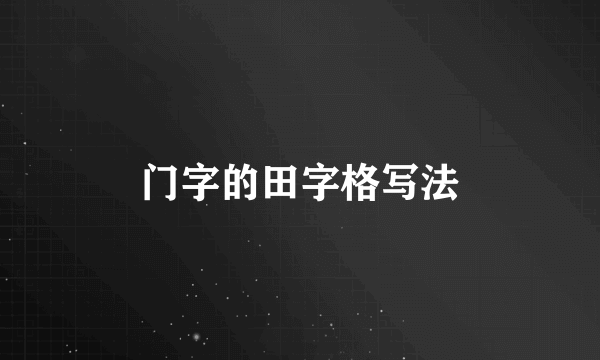 门字的田字格写法