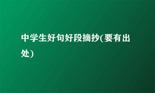 中学生好句好段摘抄(要有出处)