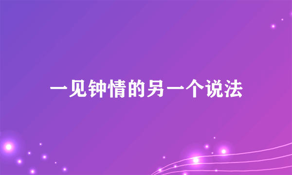 一见钟情的另一个说法