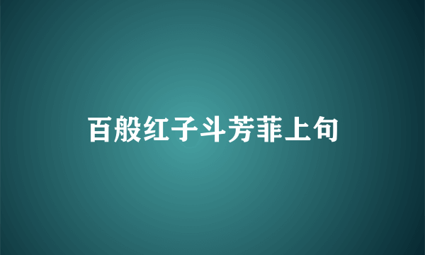 百般红子斗芳菲上句
