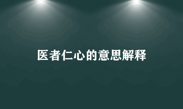 医者仁心的意思解释