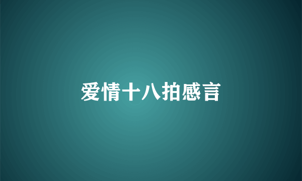 爱情十八拍感言