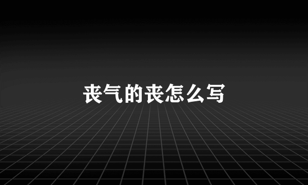 丧气的丧怎么写