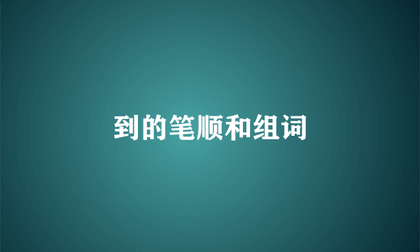 到的笔顺和组词