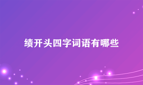 绩开头四字词语有哪些