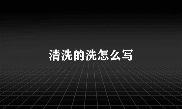 清洗的洗怎么写