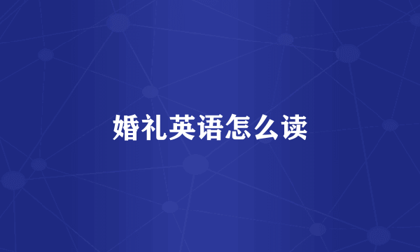 婚礼英语怎么读
