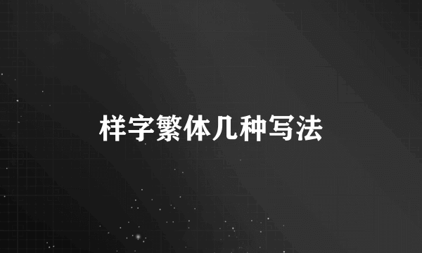 样字繁体几种写法