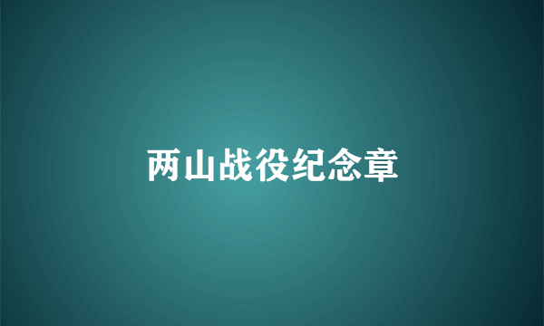 两山战役纪念章