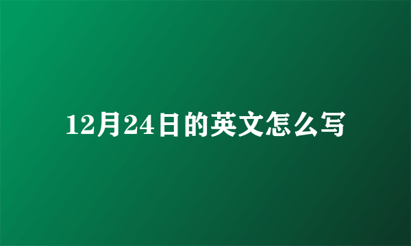12月24日的英文怎么写