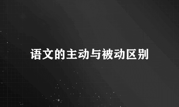 语文的主动与被动区别