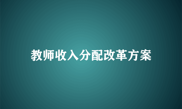 教师收入分配改革方案