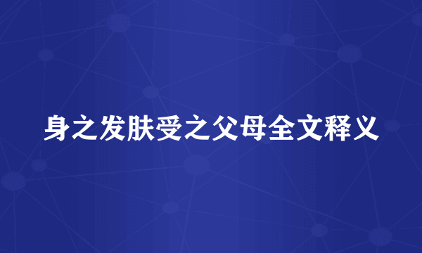 身之发肤受之父母全文释义