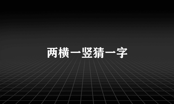 两横一竖猜一字
